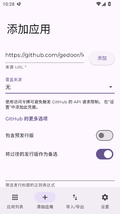 Obtainium 添加应用界面