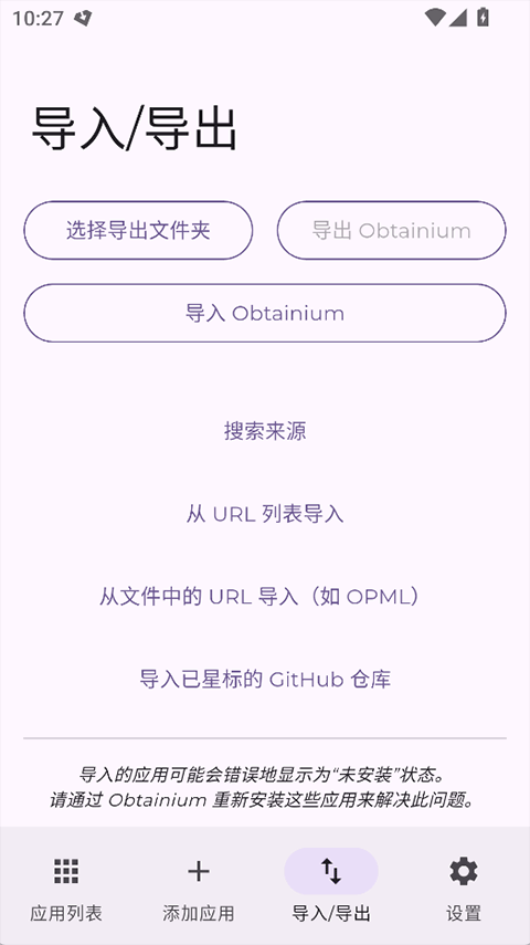 Obtainium 导入导出配置