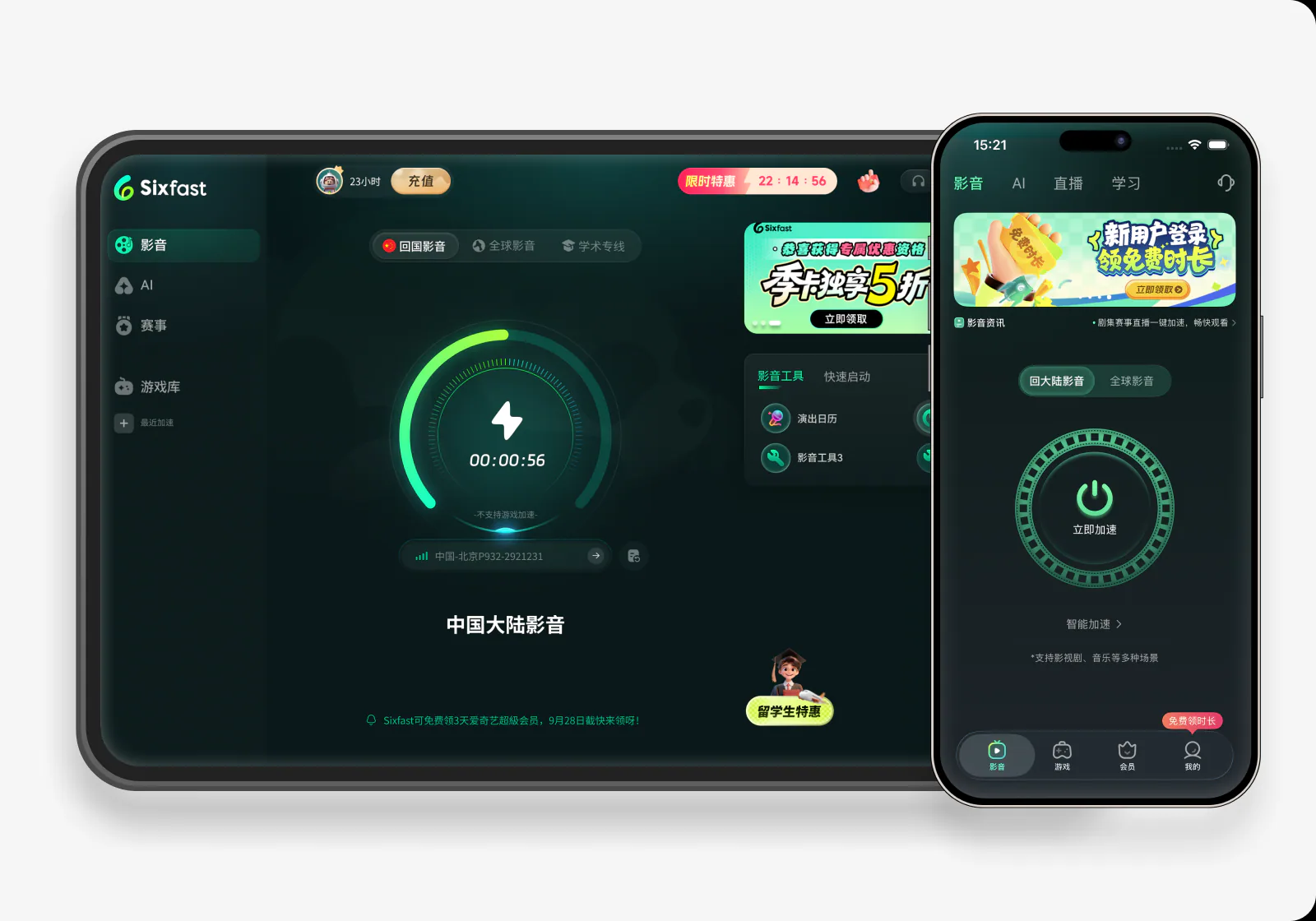 Sixfast 影音加速界面