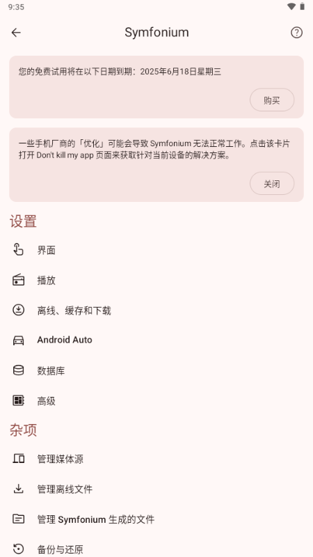 Symfonium 设置界面截图,能看到媒体源、主题、均衡器等入口全部集中在一个页面