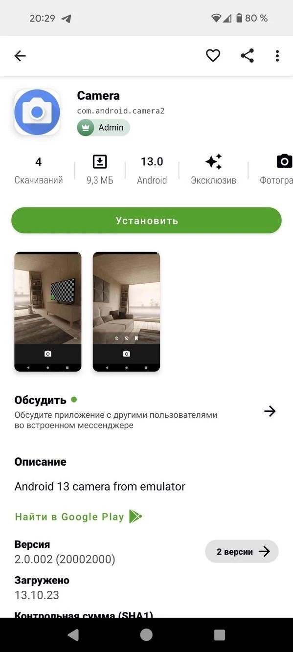 Appteka 应用详情页:绿色下载按钮、版本信息、权限列表一目了然