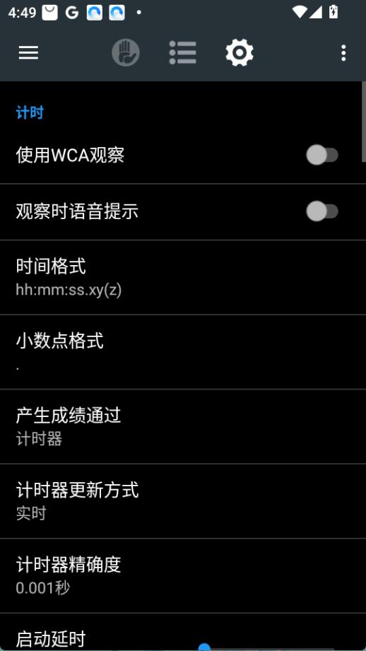 计时相关的设置项界面