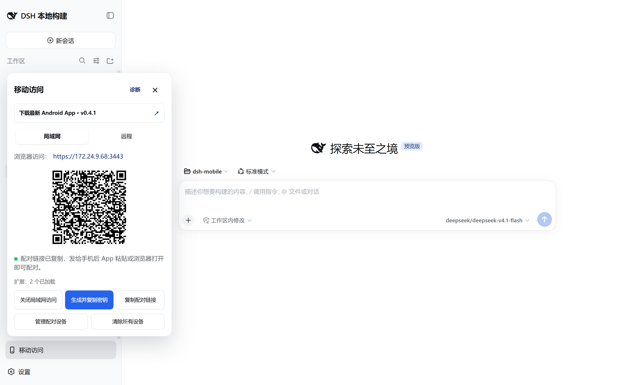 配對流程完成後的區網訪問頁