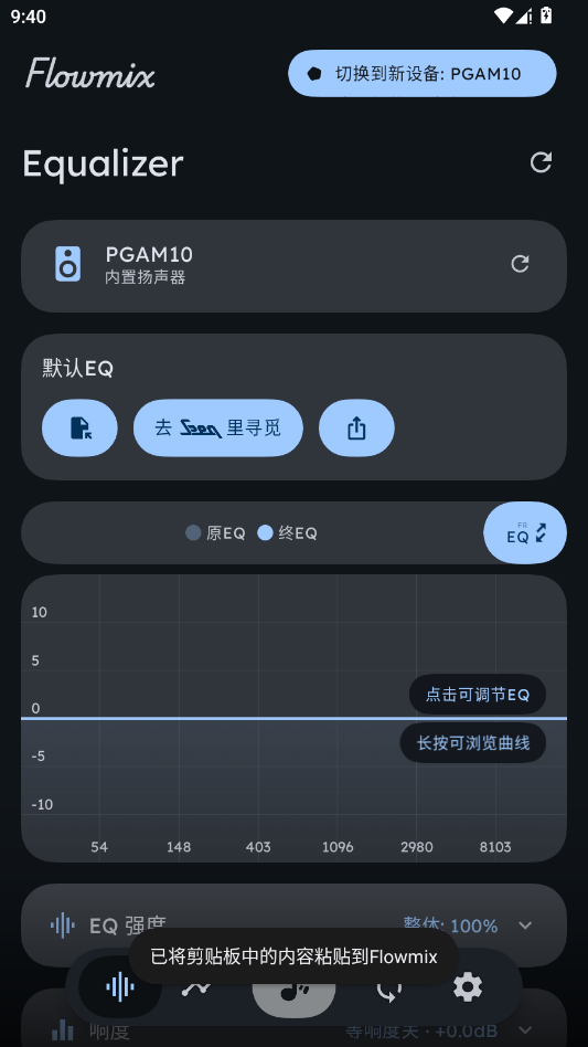 FlowMix PEQ 均衡器操作界面