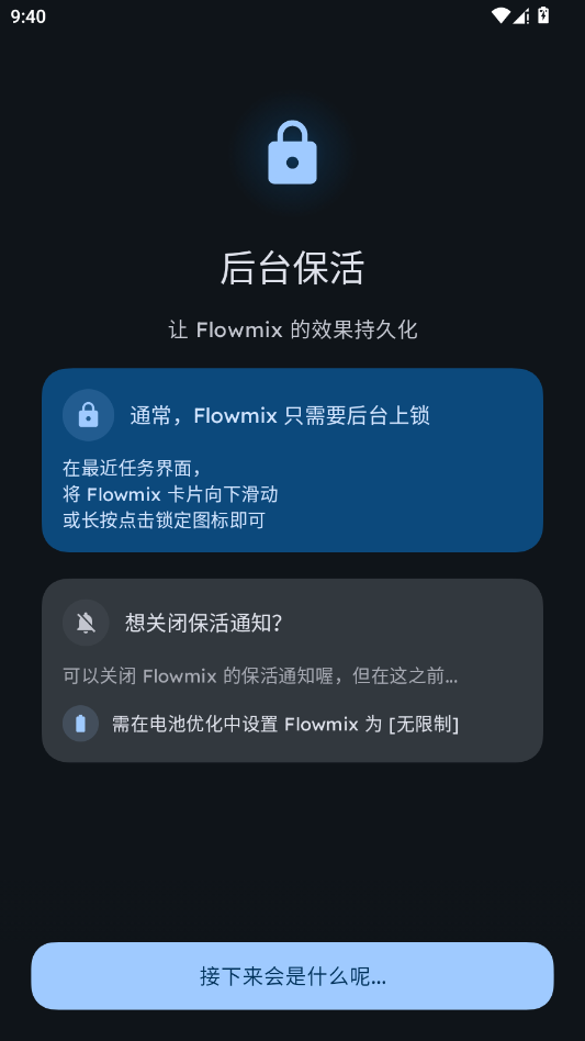 FlowMix 快速向导界面