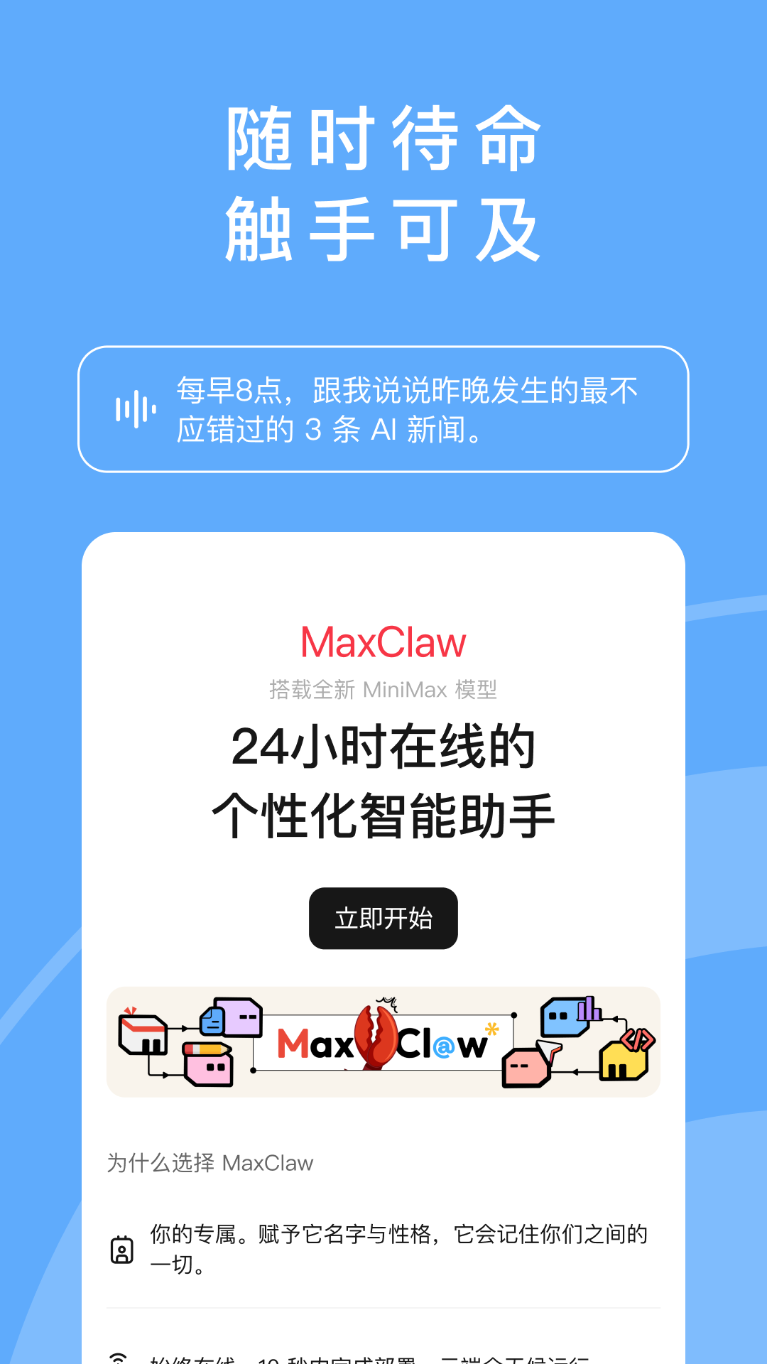 MiniMax App 的 MaxClaw 功能頁：24小時在線的個性化智能助手，支援專屬命名與性格記憶，雲端專線部署運行