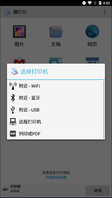 printershare 支持多品牌打印机选择界面